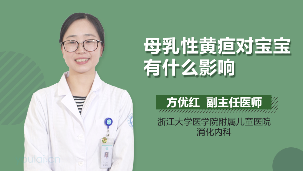 母乳性黄疸对宝宝有什么影响