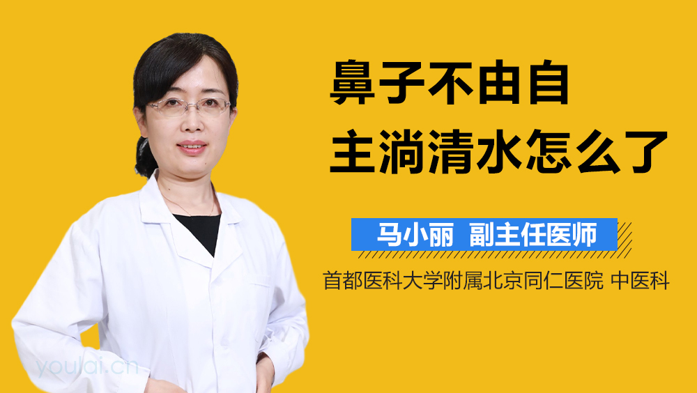 鼻子不由自主淌清水怎么了