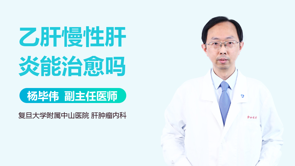 乙肝慢性肝炎能治愈吗