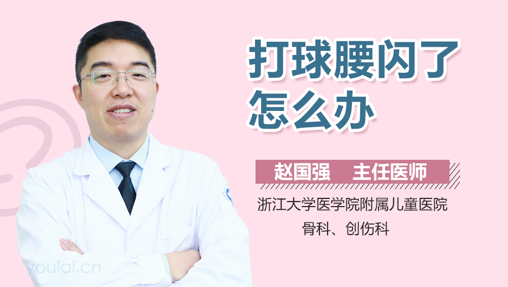 打球腰闪了怎么办