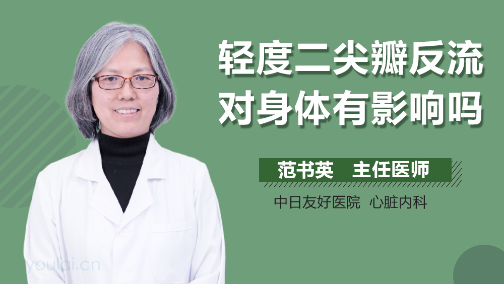 轻度二尖瓣反流对身体有影响吗