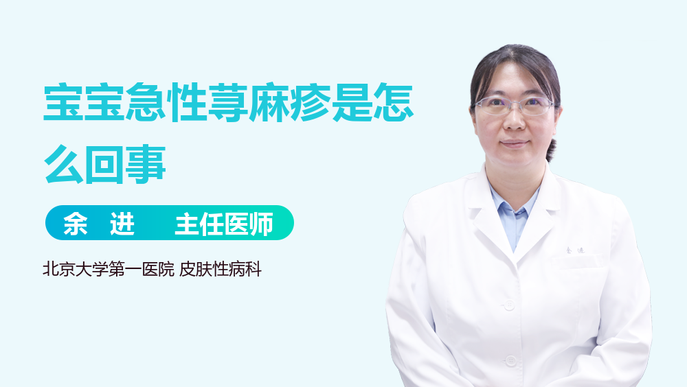 宝宝急性荨麻疹是怎么回事