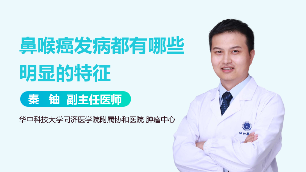 鼻喉癌发病都有哪些明显的特征