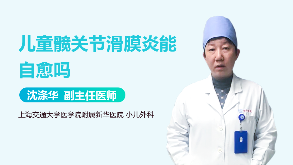 儿童髋关节滑膜炎能自愈吗