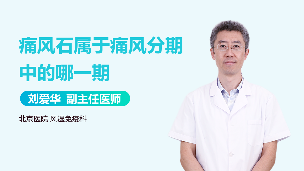 痛风石属于痛风分期中的哪一期