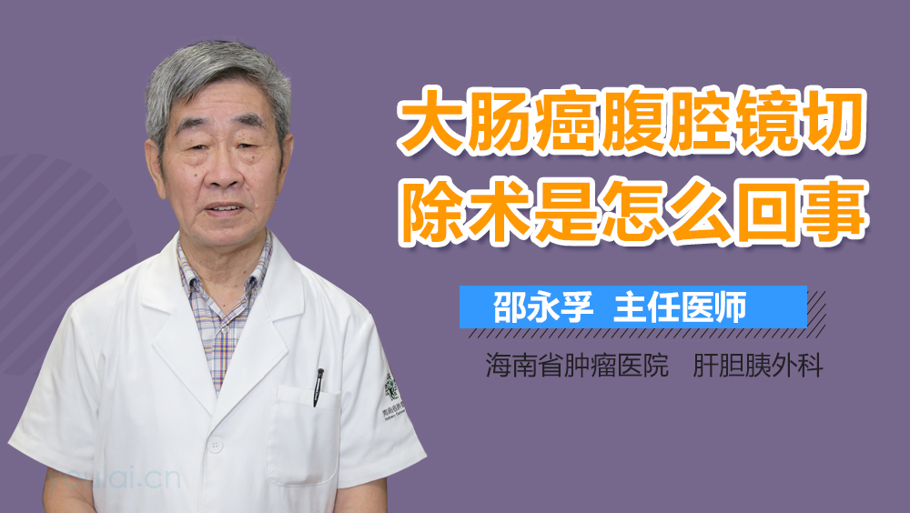 大肠癌腹腔镜切除术是怎么回事