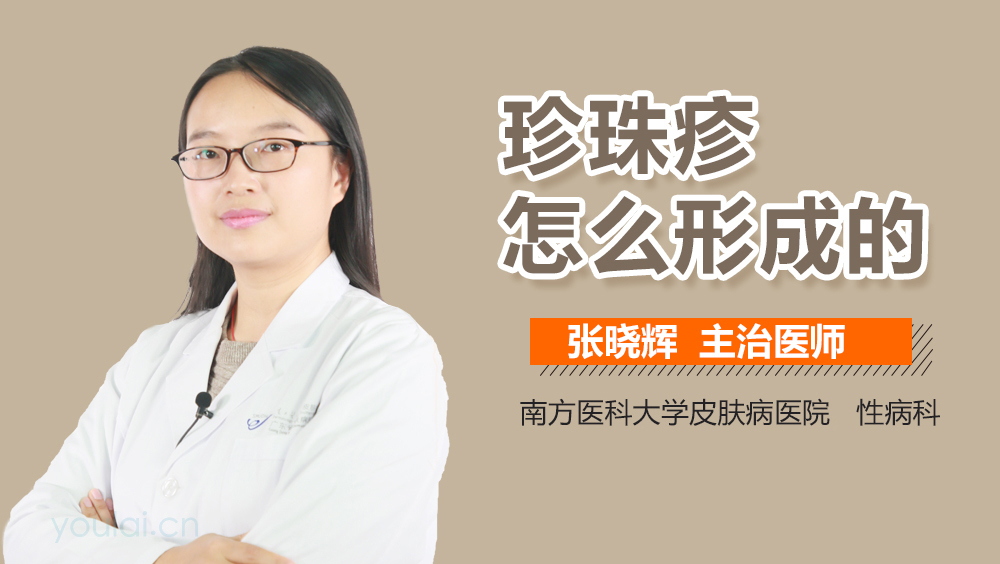珍珠疹怎么形成的