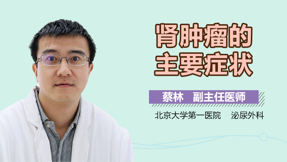 肾肿瘤的主要症状