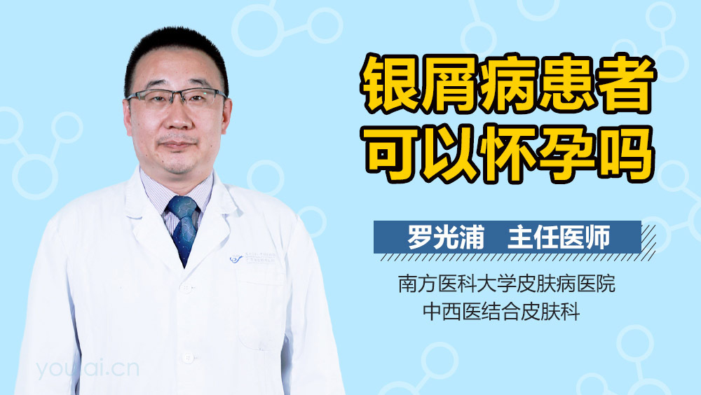 银屑病患者可以怀孕吗