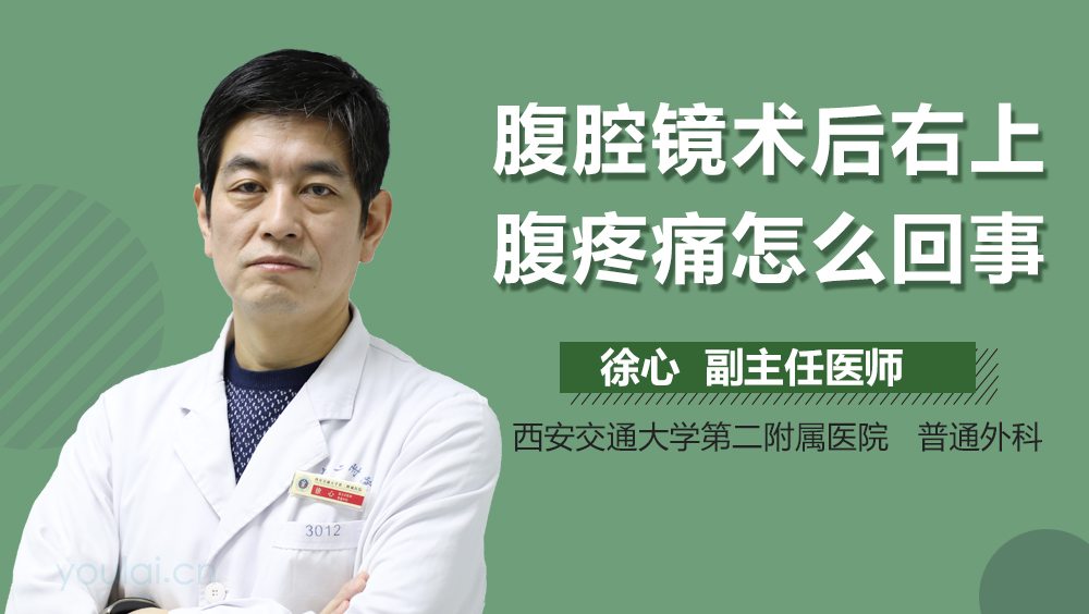腹腔镜术后右上腹疼痛怎么回事