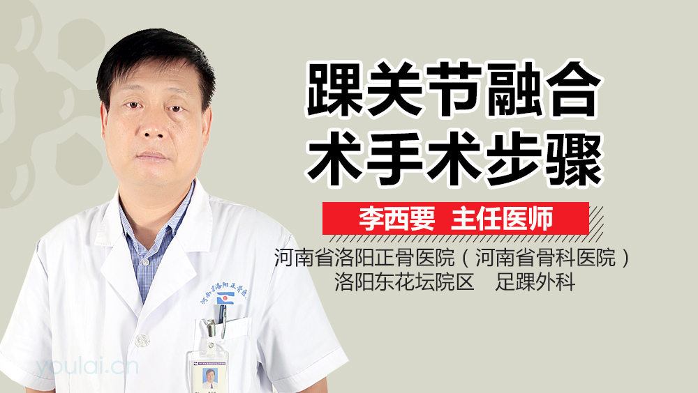 踝关节融合术手术步骤