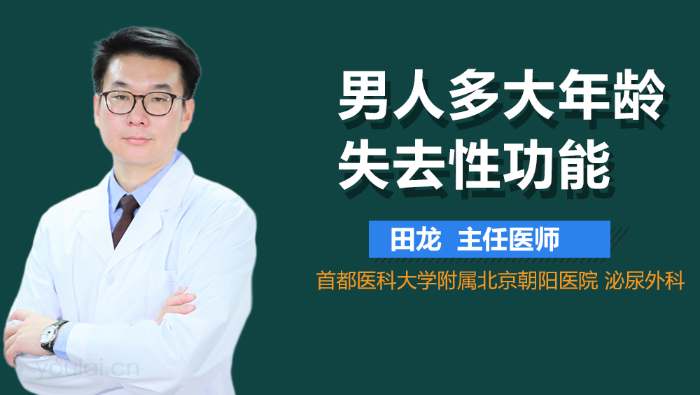 男人多大年龄失去性功能