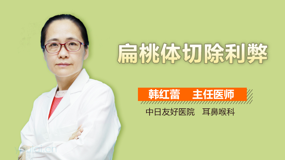 扁桃体切除利弊
