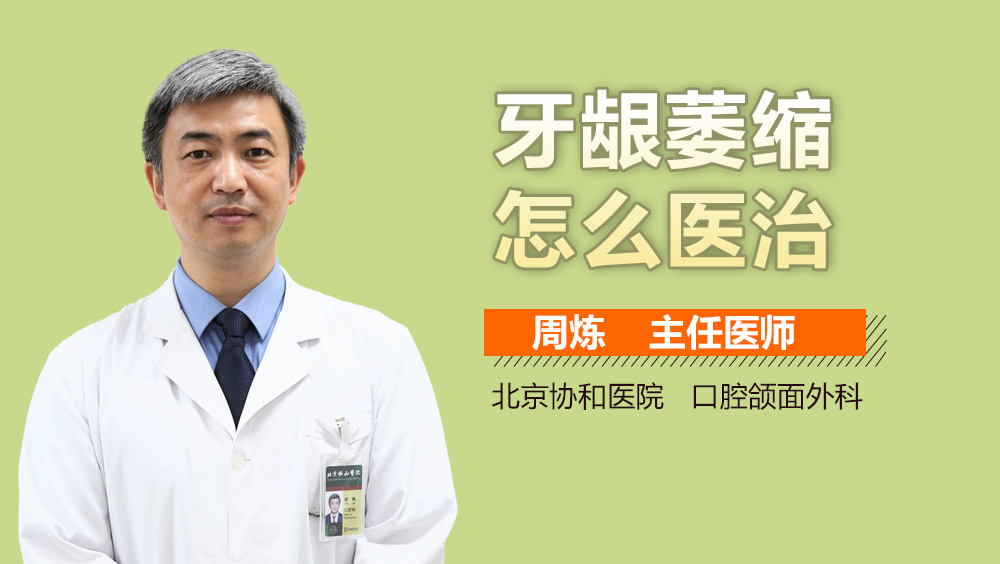 牙龈萎缩怎么医治