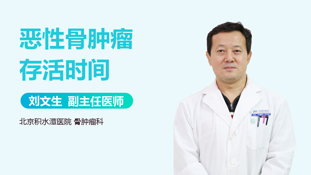 恶性骨肿瘤存活时间