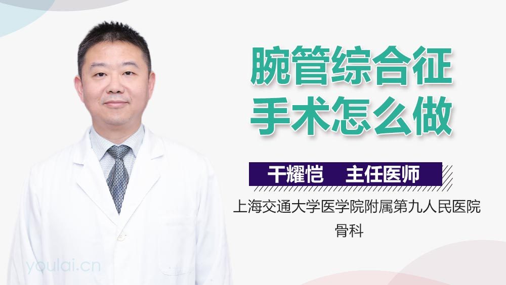 腕管综合征手术怎么做