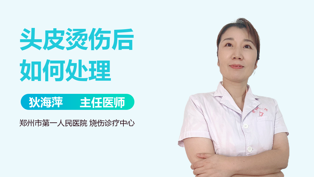 头皮烫伤后如何处理