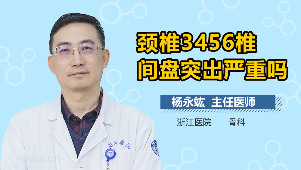 颈椎3456椎间盘突出严重吗