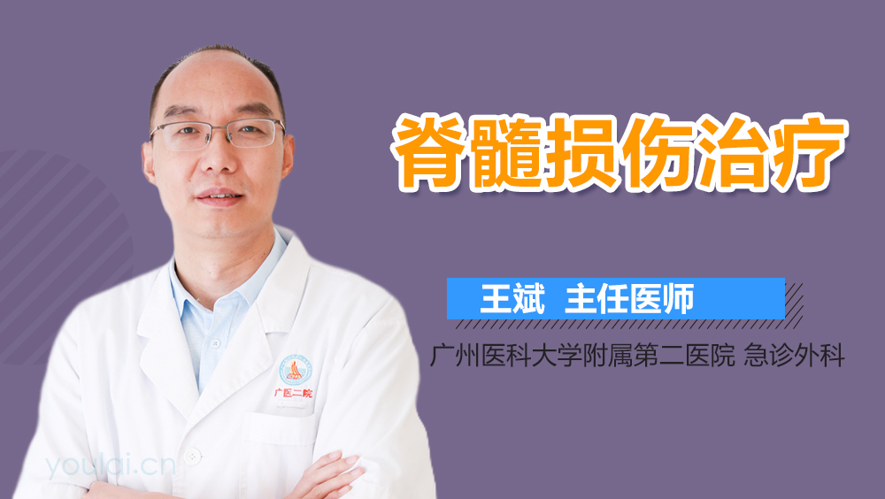 脊髓损伤治疗