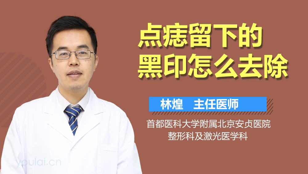 点痣留下的黑印怎么去除