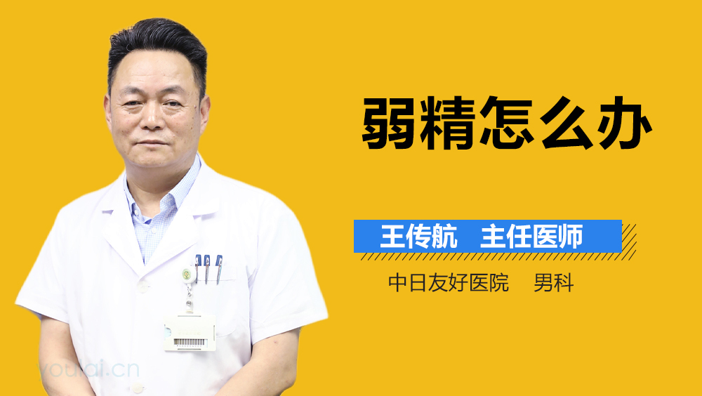 弱精怎么办