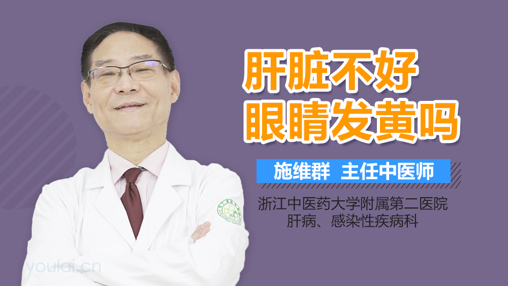 肝脏不好眼睛发黄吗