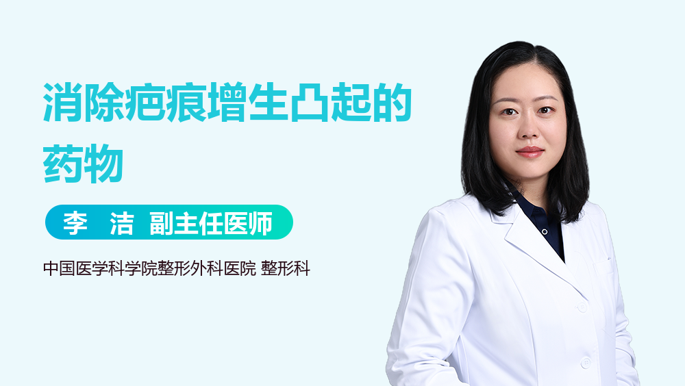 消除疤痕增生凸起的药物