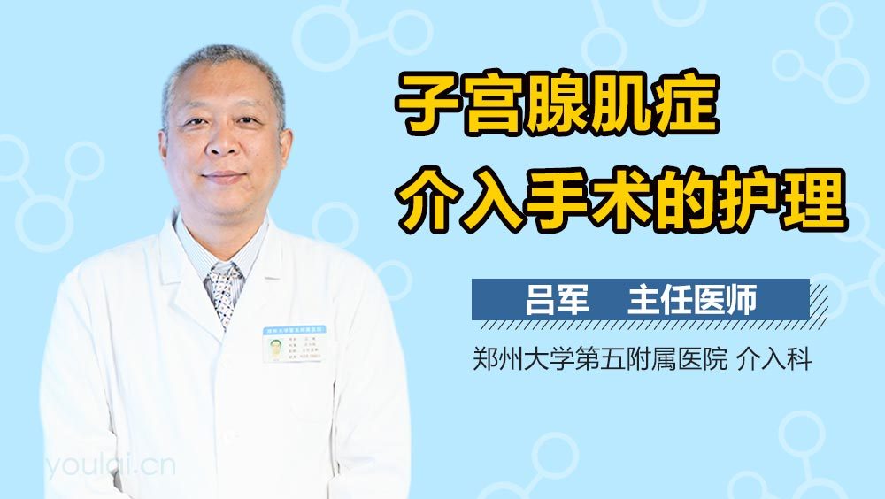 子宫腺肌症介入手术的护理