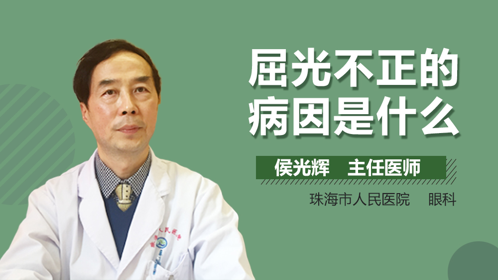 屈光不正的病因是什么