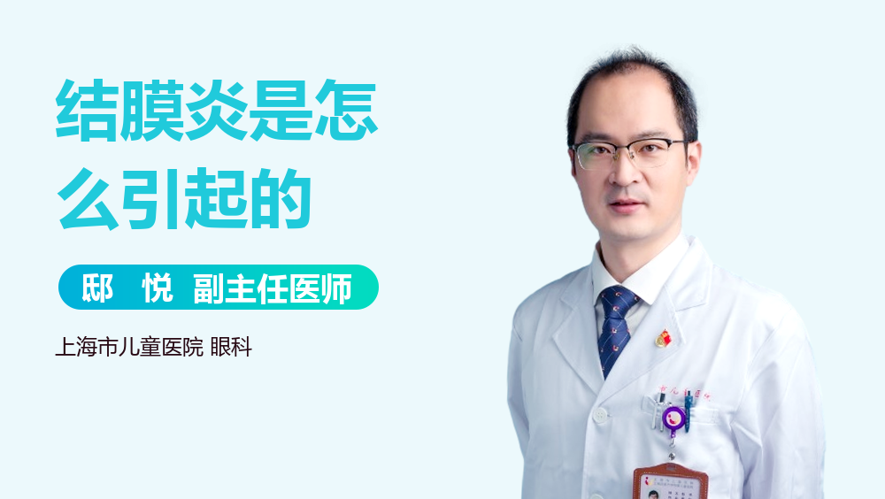结膜炎是怎么引起的