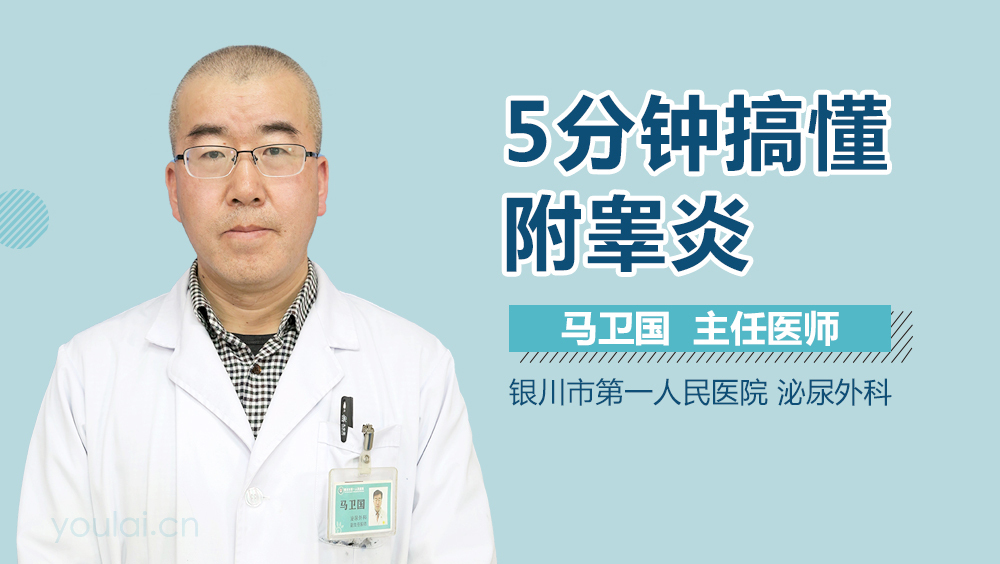 5分钟搞懂附睾炎