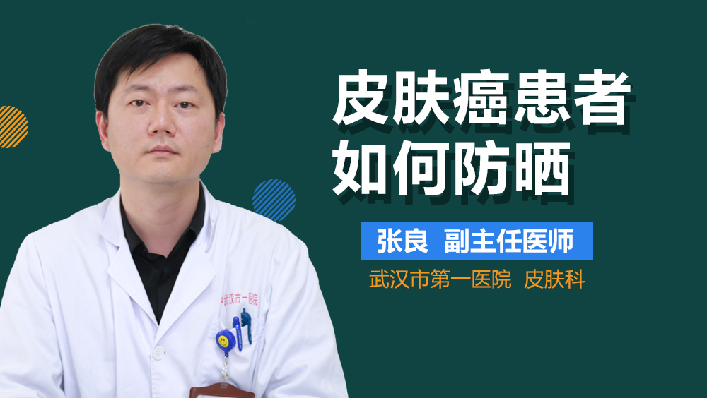 皮肤癌患者如何防晒