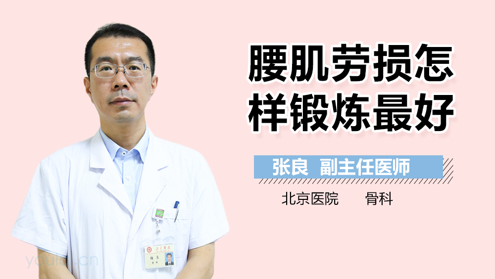 腰肌劳损怎样锻炼最好