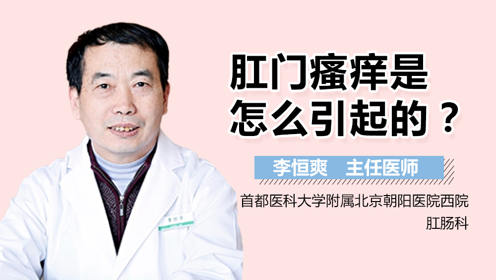 肛门瘙痒是怎么引起的