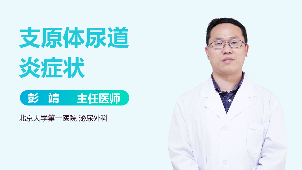 支原体尿道炎症状