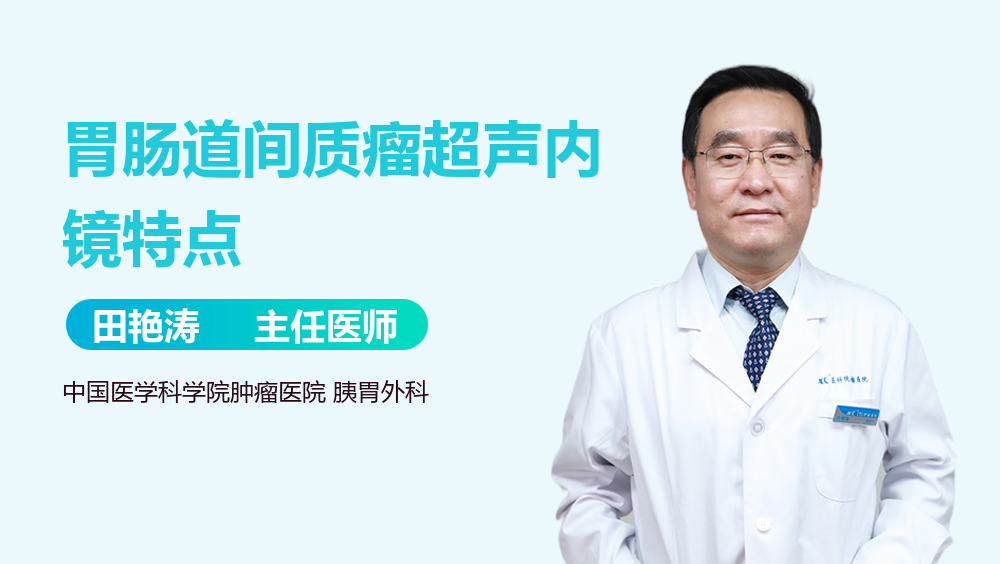 胃肠道间质瘤超声内镜特点