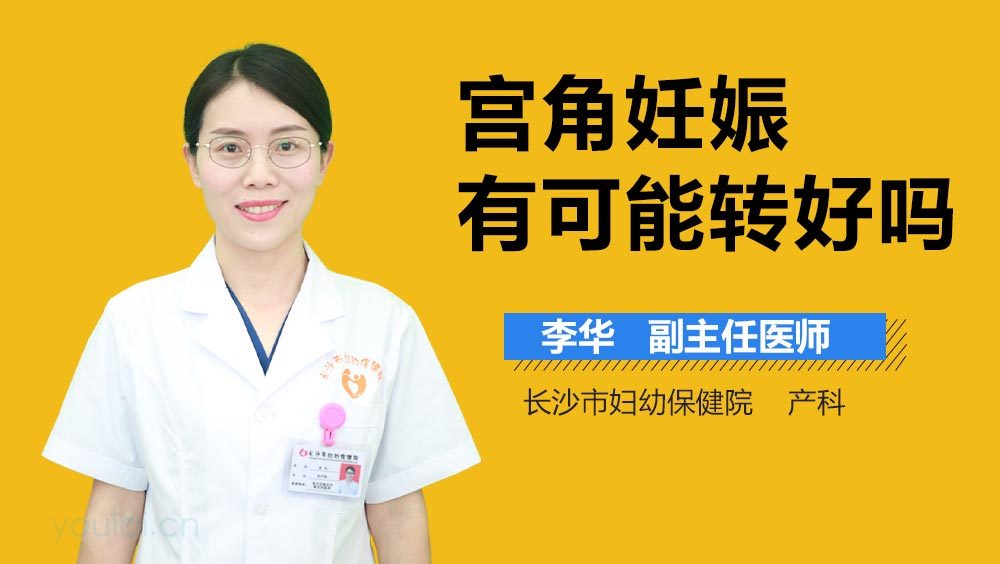 宫角妊娠有可能转好吗