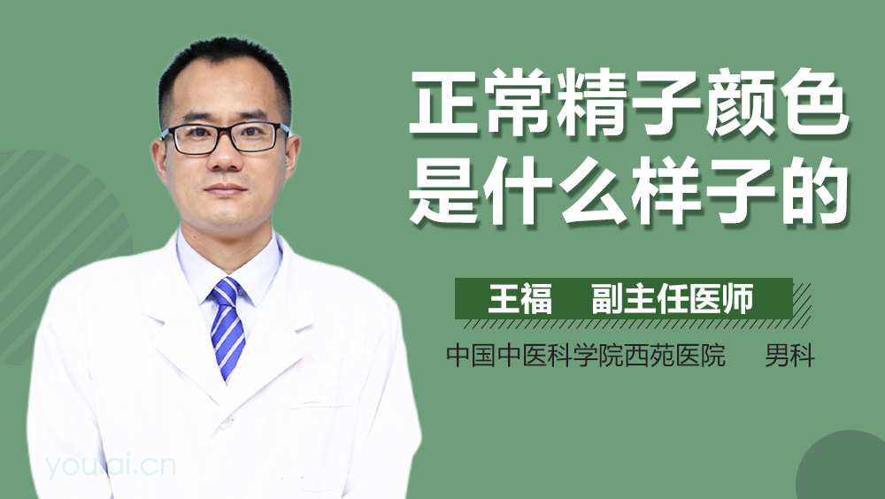 正常精子颜色是什么样子的