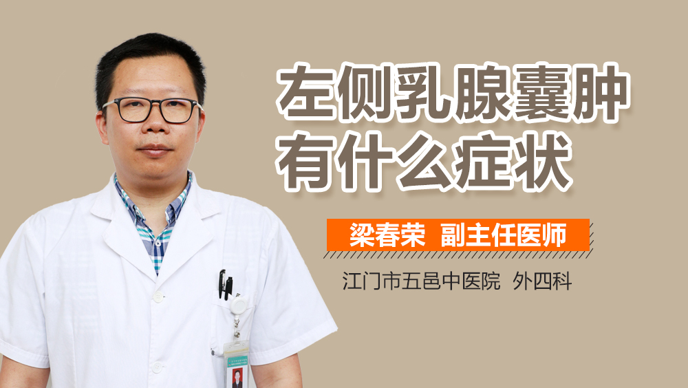 左侧乳腺囊肿有什么症状