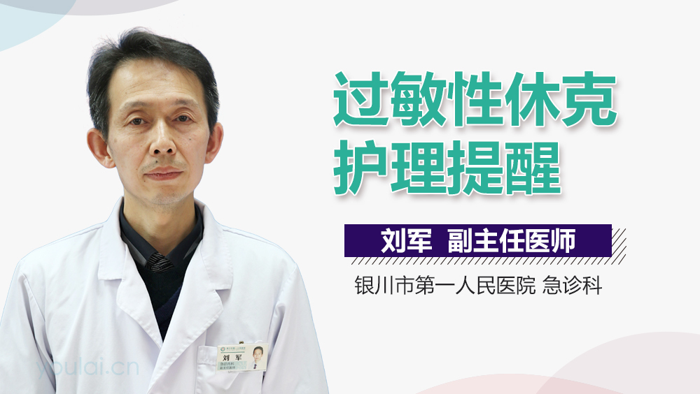 过敏性休克护理提醒