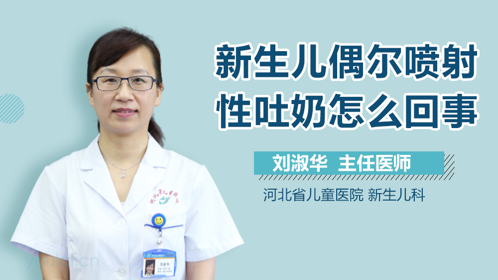新生儿偶尔喷射性吐奶怎么回事