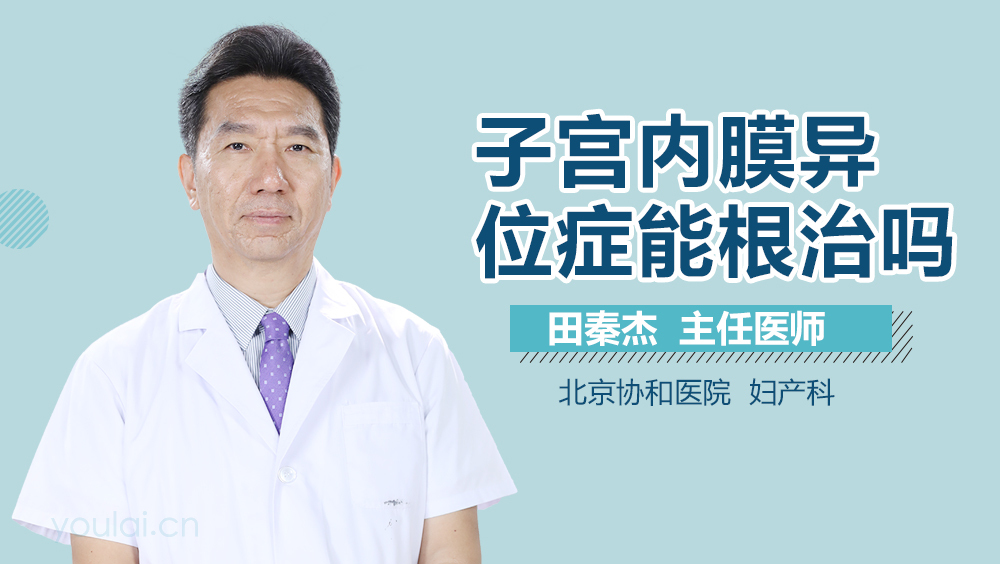 子宫内膜异位症能根治吗