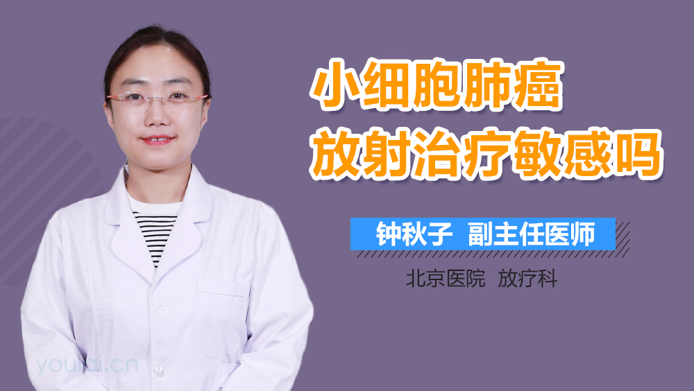 小细胞肺癌放射治疗敏感吗