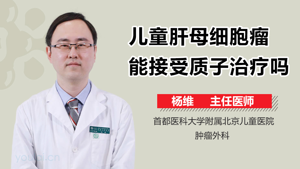 儿童肝母细胞瘤能接受质子治疗吗
