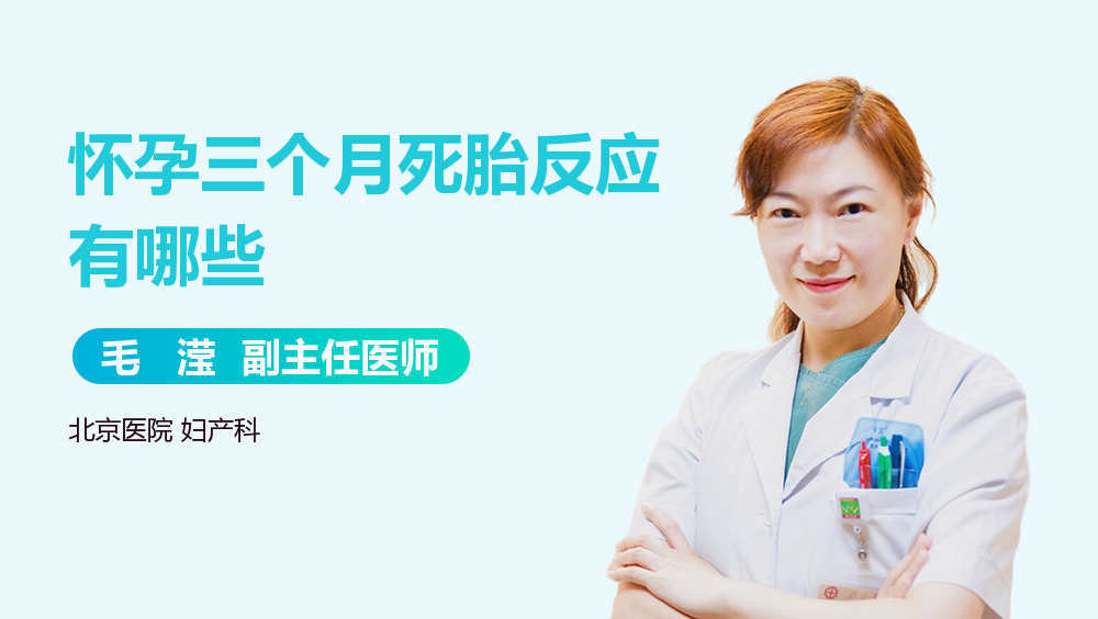 怀孕三个月死胎反应有哪些