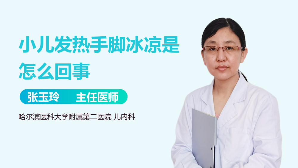 小儿发热手脚冰凉是怎么回事