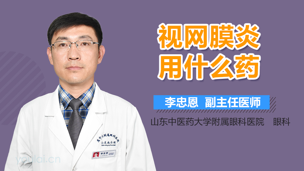 视网膜炎用什么药
