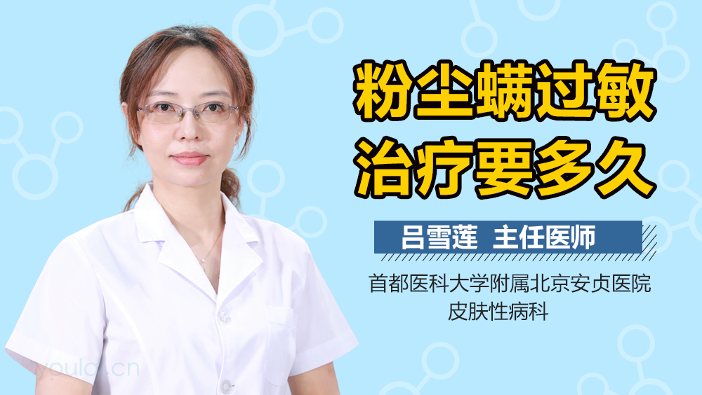 粉尘螨过敏治疗要多久