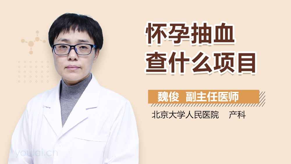 怀孕抽血查什么项目
