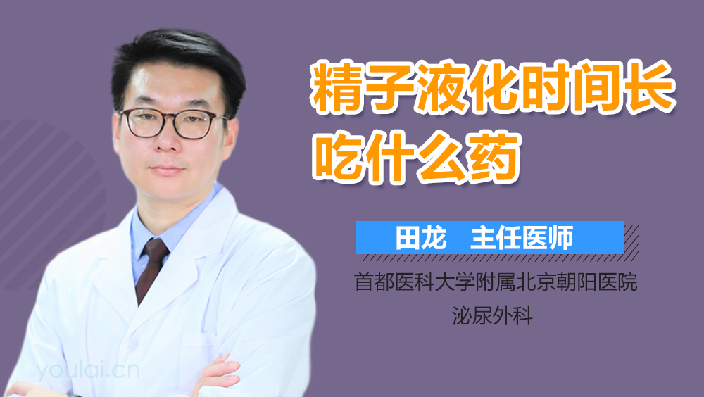 精子液化时间长吃什么药